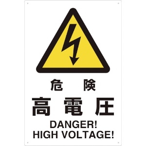 TRUSCO 2ケ国語 JIS規格安全標識 危険高電圧 2ケ国語 JIS規格安全標識 危険高電圧 T802-491