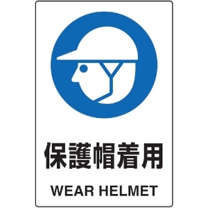 TRUSCO 2ケ国語 JIS規格安全標識 保護帽着用 2ケ国語 JIS規格安全標識 保護帽着用 T802-601U