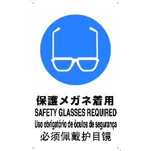 TRUSCO 4ケ国語 安全標識 保護メガネ着用 T-802611