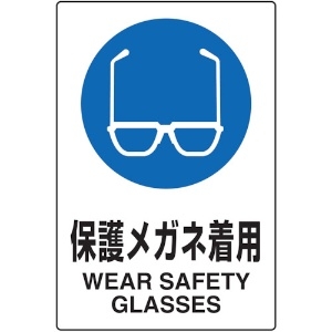 TRUSCO 2ケ国語 JIS規格安全標識 保護メガネ着用 T802-611U