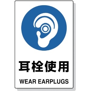 TRUSCO 2ケ国語 JIS規格安全標識 耳栓使用 2ケ国語 JIS規格安全標識 耳栓使用 T802-621U
