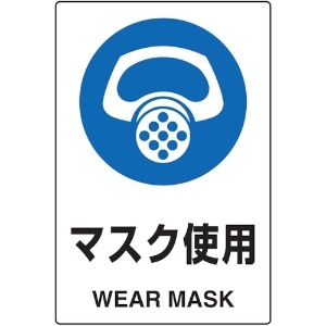TRUSCO 2ケ国語 JIS規格安全標識 マスク使用 T802-641