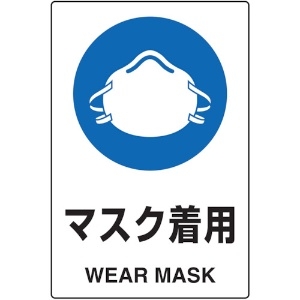 TRUSCO 2ケ国語 JIS規格安全標識 マスク着用 T802-651U