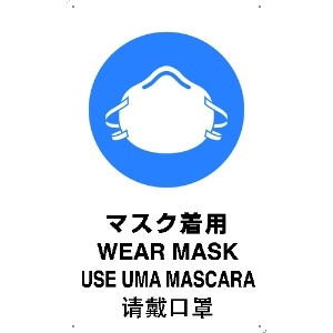 TRUSCO 4ケ国語 安全標識 マスク着用 T-802671