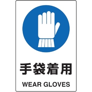 TRUSCO 2ケ国語 JIS規格安全標識 手袋着用 T802-671U