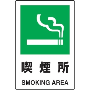 TRUSCO 2ケ国語 JIS規格安全標識 喫煙所 T802-801