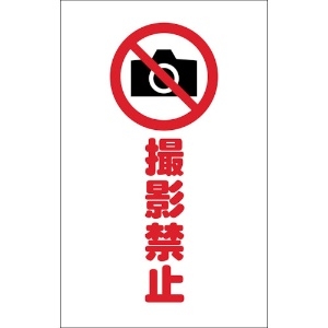 TRUSCO チェーンスタンド用シール 撮影禁止 2枚組 チェーンスタンド用シール 撮影禁止 2枚組 TCSS-023
