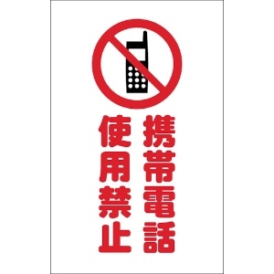TRUSCO チェーンスタンド用シール 携帯電話使用禁止 2枚組 チェーンスタンド用シール 携帯電話使用禁止 2枚組 TCSS-024