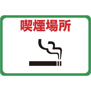 TRUSCO マグネット標識 300×450 喫煙場所 TMH-3045-F