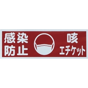 TRUSCO マグネット標識 「感染防止/咳エチケット」 120x360 TMH-HGN-1