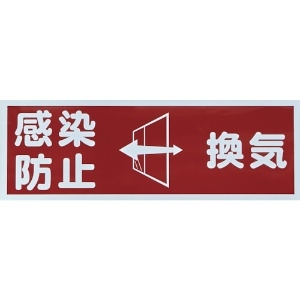TRUSCO マグネット標識 「感染防止/換気」 120x360 TMH-HGN-2