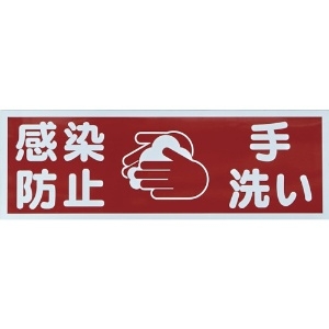 TRUSCO マグネット標識 「感染防止/手洗い」 120x360 TMH-HGN-3