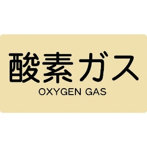 TRUSCO 配管用ステッカー 酸素ガス 横 大 5枚入 配管用ステッカー 酸素ガス 横 大 5枚入 TPS-OGY-L