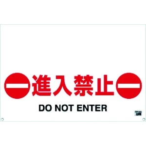TRUSCO 【生産完了品】ワンタッチガードバー標識 進入禁止 TRH-09-03