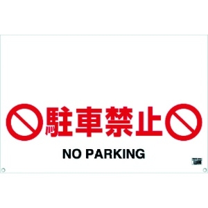 TRUSCO 【生産完了品】ワンタッチガードバー標識 駐車禁止 TRH-09-04