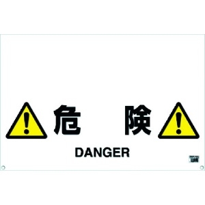 TRUSCO 【生産完了品】ワンタッチガードバー標識 危険 TRH-09-09