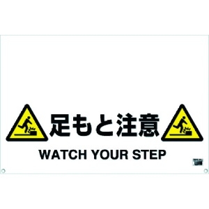 TRUSCO 【生産完了品】ワンタッチガードバー標識 足もと注意 TRH-09-10