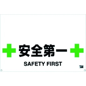 TRUSCO 【生産完了品】ワンタッチガードバー標識 安全第一 ワンタッチガードバー標識 安全第一 TRH-09-12