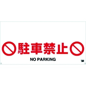TRUSCO 【生産完了品】ワンタッチガードバー標識 駐車禁止 TRH-12-04