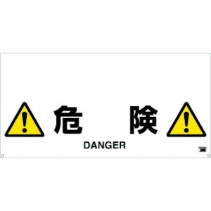 TRUSCO 【生産完了品】ワンタッチガードバー標識 危険 TRH-12-09
