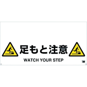 TRUSCO 【生産完了品】ワンタッチガードバー標識 足もと注意 TRH-12-10