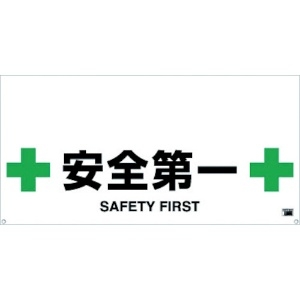 TRUSCO 【生産完了品】ワンタッチガードバー標識 安全第一 TRH-12-12