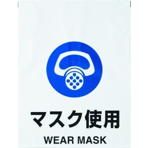 TRUSCO ワンタッチ標識 マスク使用 TRP-014
