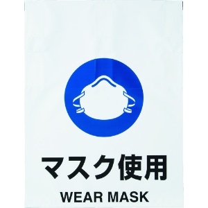 TRUSCO ワンタッチ標識 マスク使用 TRP-015