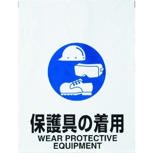 TRUSCO ワンタッチ標識 保護具の着用 TRP-018