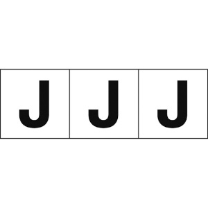 TRUSCO アルファベットステッカー 30×30 「J」 白地/黒文字 3枚入 TSN-30-J