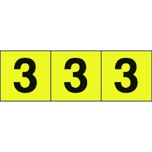 TRUSCO 数字ステッカー 50×50 「3」 黄色地/黒文字 3枚入 TSN-50-3-Y