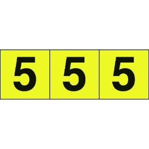 TRUSCO 数字ステッカー 50×50 「5」 黄色地/黒文字 3枚入 TSN-50-5-Y