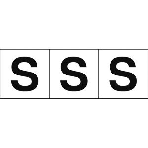 TRUSCO アルファベットステッカー 50×50 「S」 白地/黒文字 3枚入 アルファベットステッカー 50×50 「S」 白地/黒文字 3枚入 TSN-50-S