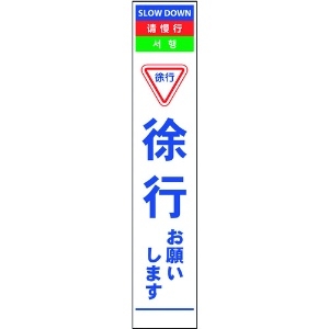 グリーンクロス 4ヶ国語ハーフ275看板 反射 徐行 4ヶ国語ハーフ275看板 反射 徐行 6300000569