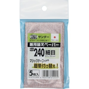 SAKAZUME 豆プロサンディング取替ペーパーMPP-240 6407