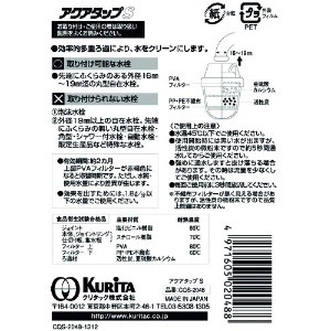 クリタック アクアタップS アクアタップS CQS2048 画像4