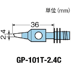 グット 替こて先2.4C型GP101用 替こて先2.4C型GP101用 GP-101T-2.4C