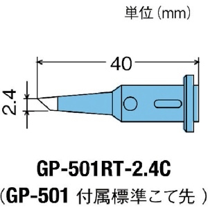 グット 替こて先2.4C型GP501用 替こて先2.4C型GP501用 GP-501RT-2.4C