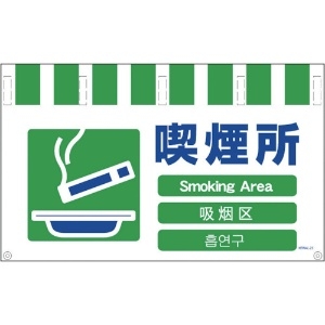 グリーンクロス 4ヶ国語入りタンカン標識ワイド 喫煙所 4ヶ国語入りタンカン標識ワイド 喫煙所 NTW4L-23
