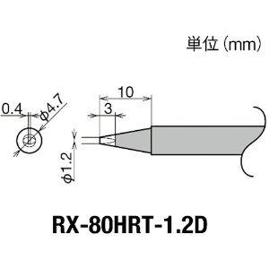 グット 交換コテ先(RX-8シリーズ) こて先幅1.2mm RX-80HRT-1.2D