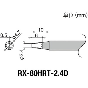 グット 交換コテ先(RX-8シリーズ) こて先幅2.4mm RX-80HRT-2.4D