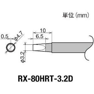 グット 交換コテ先(RX-8シリーズ) こて先幅3.2mm RX-80HRT-3.2D