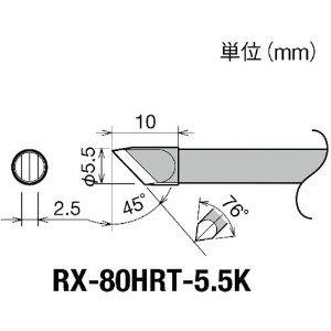 グット 交換コテ先(RX-8シリーズ) こて先幅5.5mm RX-80HRT-5.5K