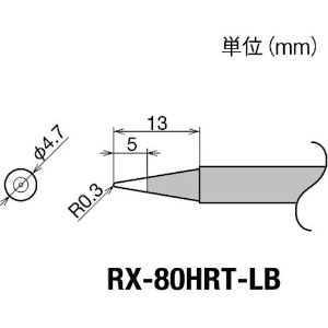 グット 交換コテ先(RX-8シリーズ) こて先幅R0.3mm RX-80HRT-LB