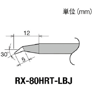 グット 交換コテ先(RX-8シリーズ) こて先幅R0.3mm RX-80HRT-LBJ