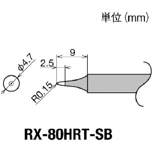 グット 交換コテ先(RX-8シリーズ) こて先幅R0.15mm RX-80HRT-SB