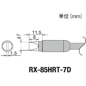 グット 交換コテ先(RX-8シリーズ) こて先幅7mm RX-85HRT-7D