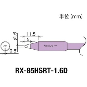グット 交換コテ先(RX-8シリーズ) こて先幅1.6mm RX-85HSRT-1.6D