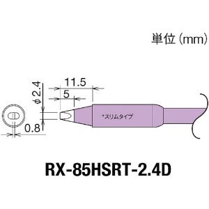 グット 交換コテ先(RX-8シリーズ) こて先幅2.4mm RX-85HSRT-2.4D