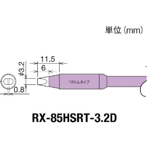 グット 交換コテ先(RX-8シリーズ) こて先幅3.2mm 交換コテ先(RX-8シリーズ) こて先幅3.2mm RX-85HSRT-3.2D